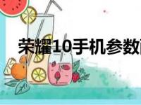 荣耀10手机参数配置详情（荣耀10手机）