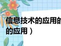 信息技术的应用的主要表现不包括（信息技术的应用）