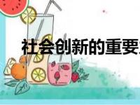 社会创新的重要力量是什么（社会创新）