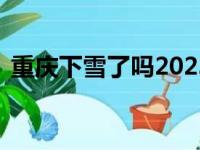 重庆下雪了吗2023年11月（重庆下雪了吗）