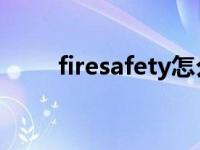 firesafety怎么读（safety怎么读）