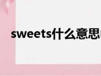 sweets什么意思中文（sweets什么意思）