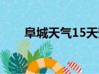 阜城天气15天预报（阜城天气15天）