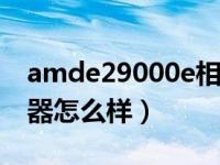 amde29000e相当于i几（amde29000处理器怎么样）