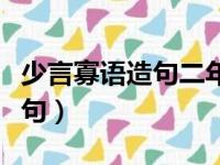 少言寡语造句二年级上册很简单（少言寡语造句）