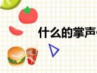 什么的掌声作文（什么的掌声）