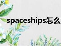 spaceships怎么读?（spaceship怎么读）