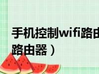 手机控制wifi路由器下载软件（手机控制wifi路由器）