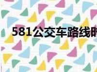 581公交车路线时间点（581公交车路线）