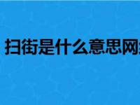 扫街是什么意思网络用语（扫街是什么意思）