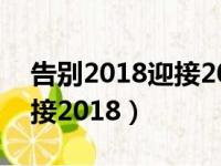 告别2018迎接2019唯美句子（告别2017迎接2018）