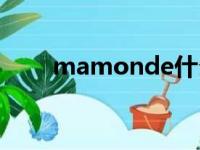 mamonde什么意思（mamonde）