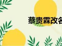 蔡贵霖改名蔡振廷（蔡贵霖）