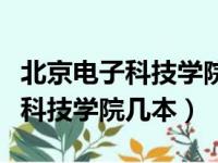 北京电子科技学院本科招生网官网（北京电子科技学院几本）