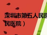 深圳市第五人民医院预约挂号（深圳市第五人民医院）