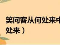 笑问客从何处来中的客指的是谁（笑问客从何处来）