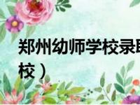 郑州幼师学校录取分数线2022（郑州幼师学校）