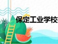 保定工业学校招标（保定工业学校）