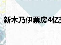 新木乃伊票房4亿美元（新木乃伊豆瓣评分）