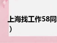 上海找工作58同城最新招聘（上海找工作58）