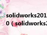 solidworks2014安装教程及破解方法Win10（solidworks2014安装教程）