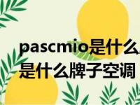 pascmio是什么牌子空调遥控器（pascmio是什么牌子空调）