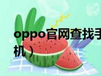 oppo官网查找手机入口（oppo官网查找手机）