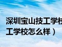 深圳宝山技工学校学费贵不贵（深圳市宝山技工学校怎么样）