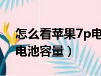 怎么看苹果7p电池容量（iphone7p怎么看电池容量）