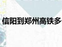 信阳到郑州高铁多长时间（信阳到郑州高铁）