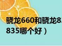 骁龙660和骁龙835哪个好?（骁龙660和骁龙835哪个好）