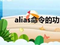 alias命令的功能是什么（alias命令）