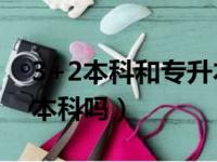 3+2本科和专升本的区别（3加2本科是正规本科吗）