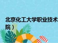 北京化工大学职业技术学院招生（北京化工大学职业技术学院）