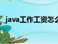 java工作工资怎么样（java工资一般多少）