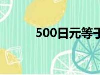 500日元等于多少元（500日元）