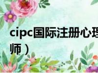 cipc国际注册心理咨询师（国际注册心理咨询师）