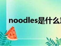 noodles是什么意思（kate是什么意思）