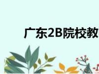 广东2B院校教师招聘（广东2b院校）