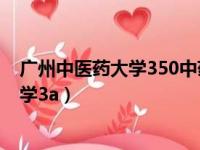 广州中医药大学350中药专业基础综合科目（广州中医药大学3a）