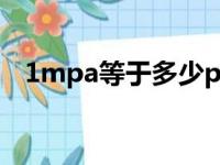 1mpa等于多少pa（1mpa等于多少kpa）