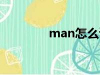 man怎么读（men怎么读）