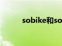 sobike和soomoom（sobike）