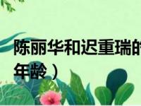 陈丽华和迟重瑞的故事（陈丽华与迟重瑞结婚年龄）