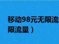 移动98元无限流量套餐划算吗（移动98元无限流量）