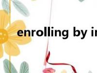 enrolling by invitation（enrolling）