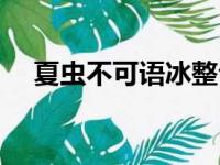 夏虫不可语冰整句（夏虫不可语冰下句）