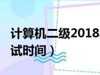 计算机二级2018年考试时间（2018年国二考试时间）