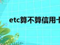 etc算不算信用卡消费（etc是信用卡吗）