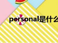 personal是什么意思（per是什么意思）